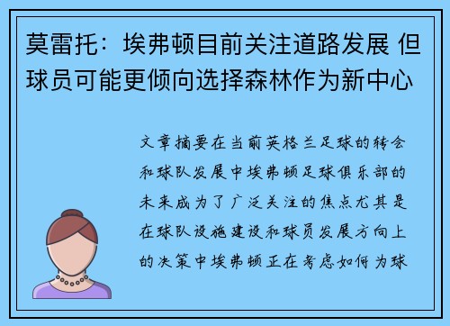莫雷托：埃弗顿目前关注道路发展 但球员可能更倾向选择森林作为新中心