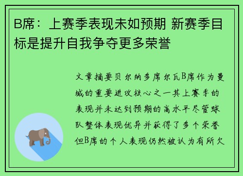 B席:上赛季表现未如预期 新赛季目标是提升自我争夺更多荣誉