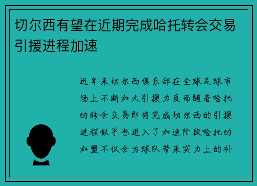 切尔西有望在近期完成哈托转会交易引援进程加速