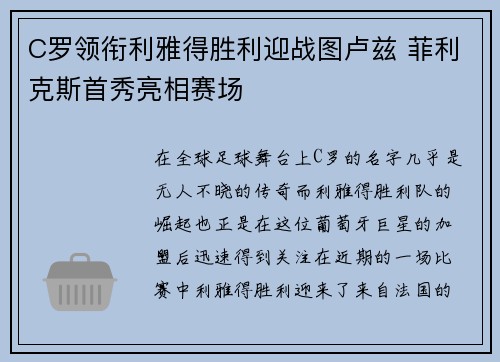 C罗领衔利雅得胜利迎战图卢兹 菲利克斯首秀亮相赛场