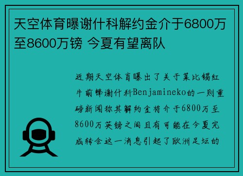 天空体育曝谢什科解约金介于6800万至8600万镑 今夏有望离队