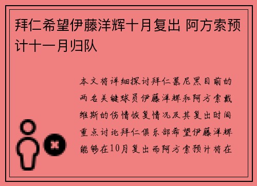 拜仁希望伊藤洋辉十月复出 阿方索预计十一月归队