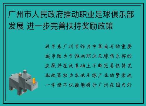 广州市人民政府推动职业足球俱乐部发展 进一步完善扶持奖励政策