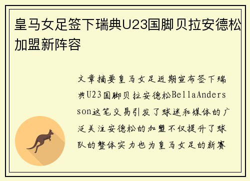 皇马女足签下瑞典U23国脚贝拉安德松加盟新阵容