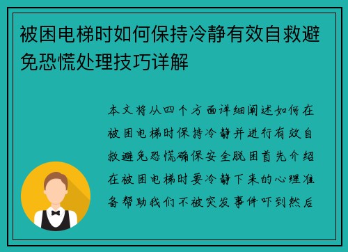 被困电梯时如何保持冷静有效自救避免恐慌处理技巧详解