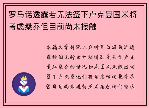 罗马诺透露若无法签下卢克曼国米将考虑桑乔但目前尚未接触