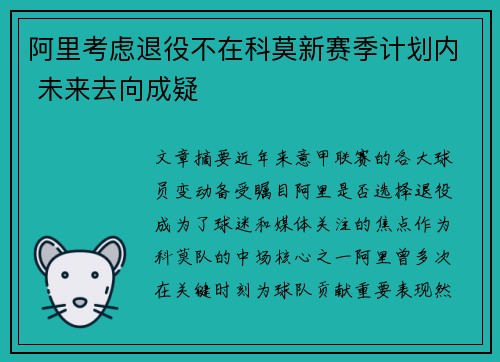 阿里考虑退役不在科莫新赛季计划内 未来去向成疑