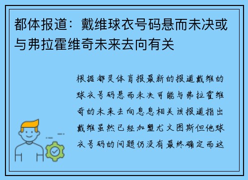 都体报道：戴维球衣号码悬而未决或与弗拉霍维奇未来去向有关