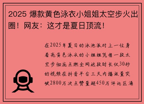 2025 爆款黄色泳衣小姐姐太空步火出圈！网友：这才是夏日顶流！
