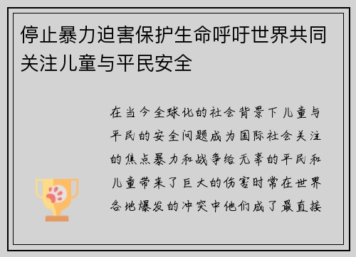 停止暴力迫害保护生命呼吁世界共同关注儿童与平民安全