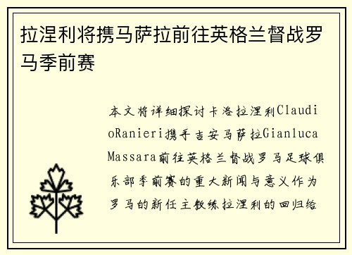 拉涅利将携马萨拉前往英格兰督战罗马季前赛