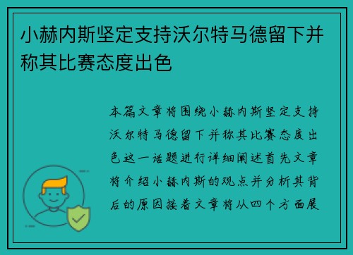 小赫内斯坚定支持沃尔特马德留下并称其比赛态度出色
