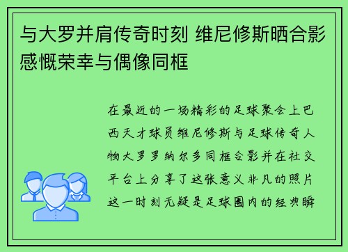 与大罗并肩传奇时刻 维尼修斯晒合影感慨荣幸与偶像同框
