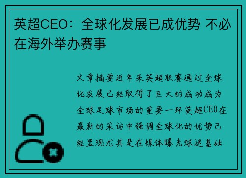 英超CEO：全球化发展已成优势 不必在海外举办赛事