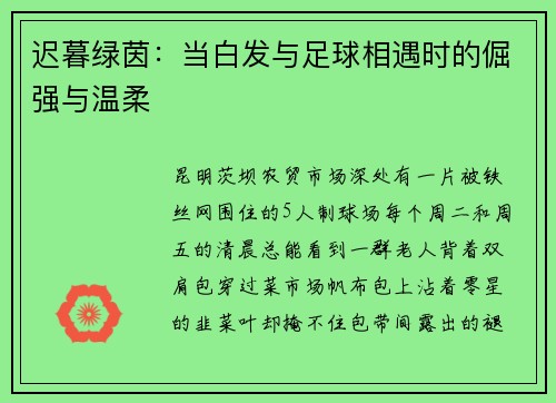 迟暮绿茵：当白发与足球相遇时的倔强与温柔