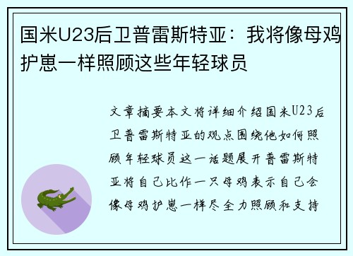国米U23后卫普雷斯特亚：我将像母鸡护崽一样照顾这些年轻球员