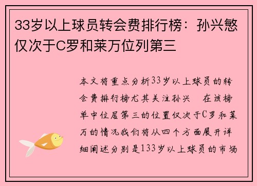 33岁以上球员转会费排行榜：孙兴慜仅次于C罗和莱万位列第三