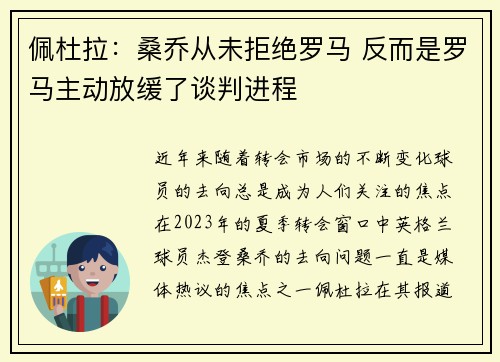 佩杜拉：桑乔从未拒绝罗马 反而是罗马主动放缓了谈判进程