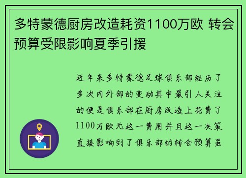 多特蒙德厨房改造耗资1100万欧 转会预算受限影响夏季引援