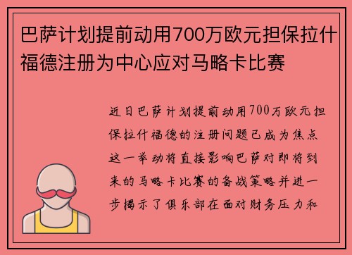 巴萨计划提前动用700万欧元担保拉什福德注册为中心应对马略卡比赛