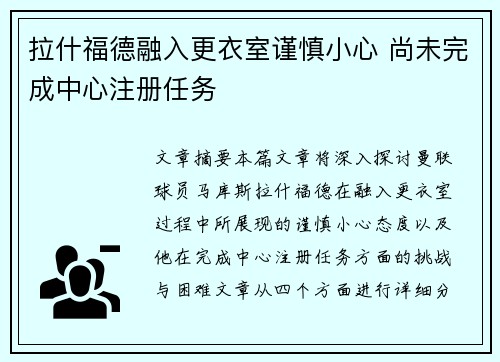 拉什福德融入更衣室谨慎小心 尚未完成中心注册任务