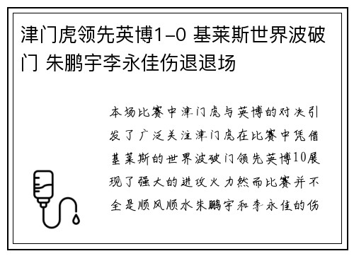 津门虎领先英博1-0 基莱斯世界波破门 朱鹏宇李永佳伤退退场