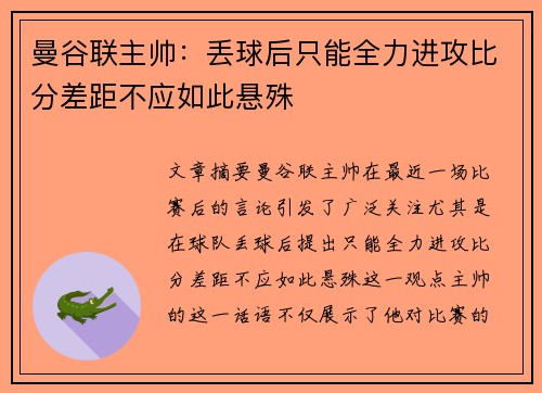 曼谷联主帅：丢球后只能全力进攻比分差距不应如此悬殊