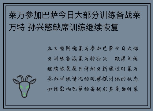 莱万参加巴萨今日大部分训练备战莱万特 孙兴慜缺席训练继续恢复