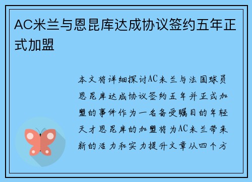AC米兰与恩昆库达成协议签约五年正式加盟
