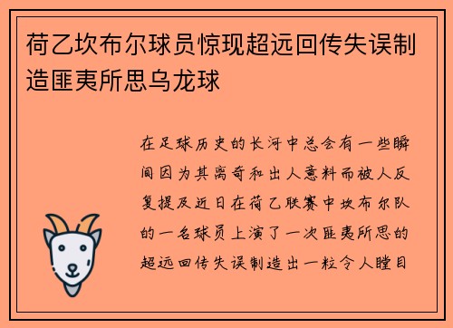荷乙坎布尔球员惊现超远回传失误制造匪夷所思乌龙球