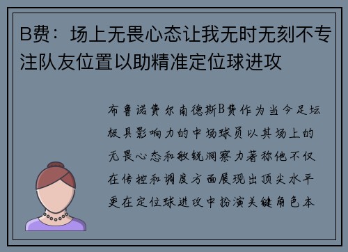 B费：场上无畏心态让我无时无刻不专注队友位置以助精准定位球进攻