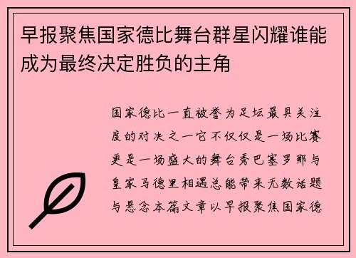 早报聚焦国家德比舞台群星闪耀谁能成为最终决定胜负的主角