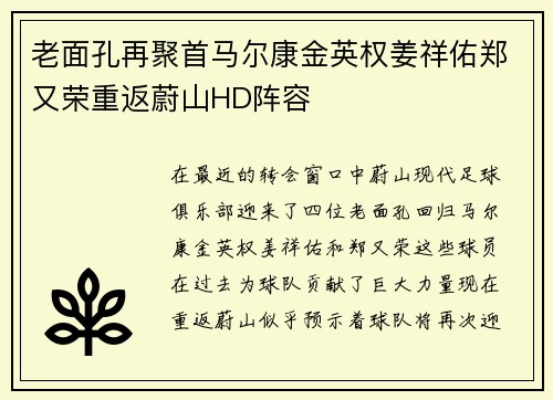 老面孔再聚首马尔康金英权姜祥佑郑又荣重返蔚山HD阵容
