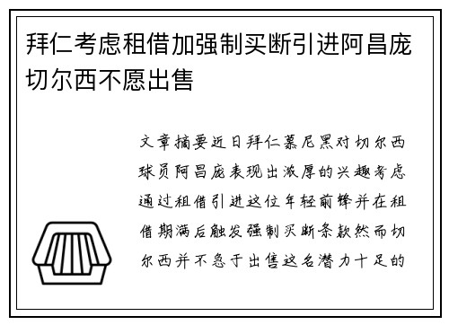 拜仁考虑租借加强制买断引进阿昌庞切尔西不愿出售