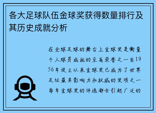 各大足球队伍金球奖获得数量排行及其历史成就分析