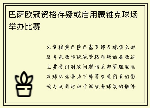 巴萨欧冠资格存疑或启用蒙锥克球场举办比赛