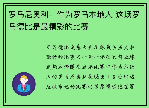 罗马尼奥利：作为罗马本地人 这场罗马德比是最精彩的比赛