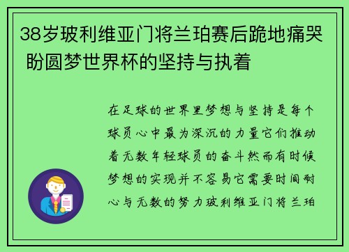 38岁玻利维亚门将兰珀赛后跪地痛哭 盼圆梦世界杯的坚持与执着