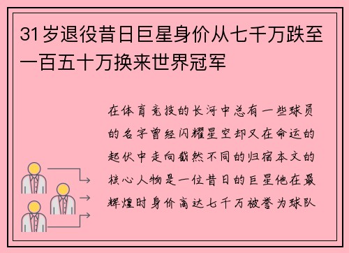 31岁退役昔日巨星身价从七千万跌至一百五十万换来世界冠军
