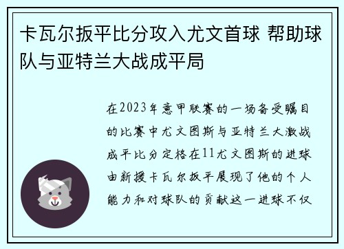 卡瓦尔扳平比分攻入尤文首球 帮助球队与亚特兰大战成平局