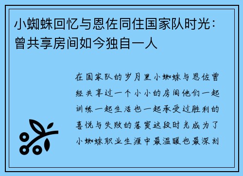 小蜘蛛回忆与恩佐同住国家队时光：曾共享房间如今独自一人