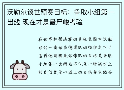 沃勒尔谈世预赛目标：争取小组第一出线 现在才是最严峻考验