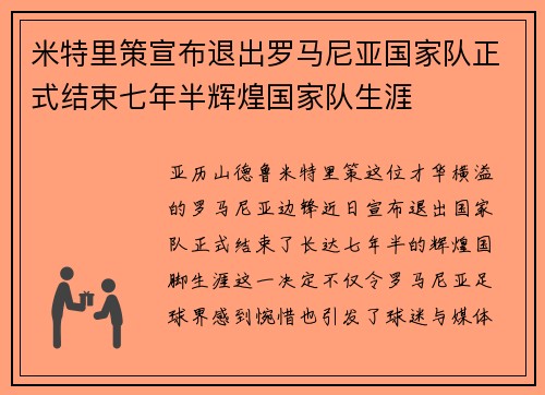 米特里策宣布退出罗马尼亚国家队正式结束七年半辉煌国家队生涯