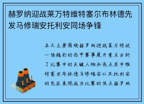 赫罗纳迎战莱万特维特塞尔布林德先发马修瑞安托利安同场争锋