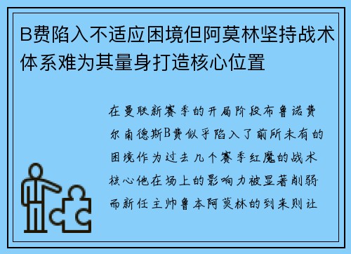 B费陷入不适应困境但阿莫林坚持战术体系难为其量身打造核心位置