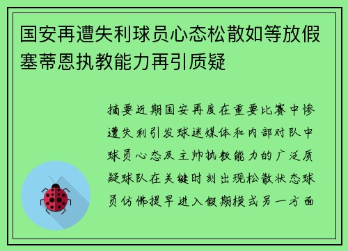 国安再遭失利球员心态松散如等放假塞蒂恩执教能力再引质疑
