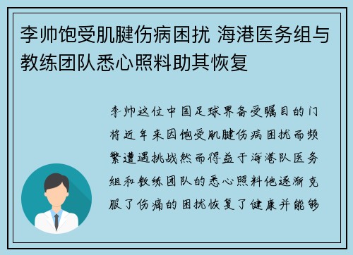 李帅饱受肌腱伤病困扰 海港医务组与教练团队悉心照料助其恢复