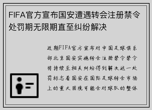 FIFA官方宣布国安遭遇转会注册禁令处罚期无限期直至纠纷解决