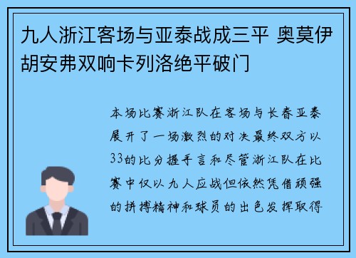 九人浙江客场与亚泰战成三平 奥莫伊胡安弗双响卡列洛绝平破门