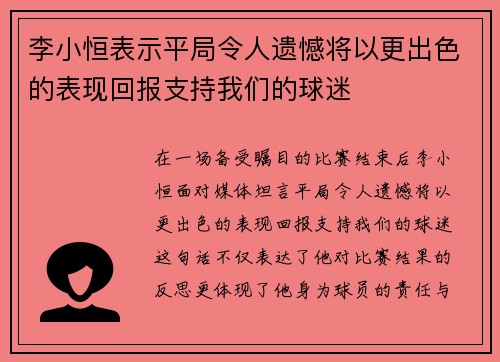 李小恒表示平局令人遗憾将以更出色的表现回报支持我们的球迷